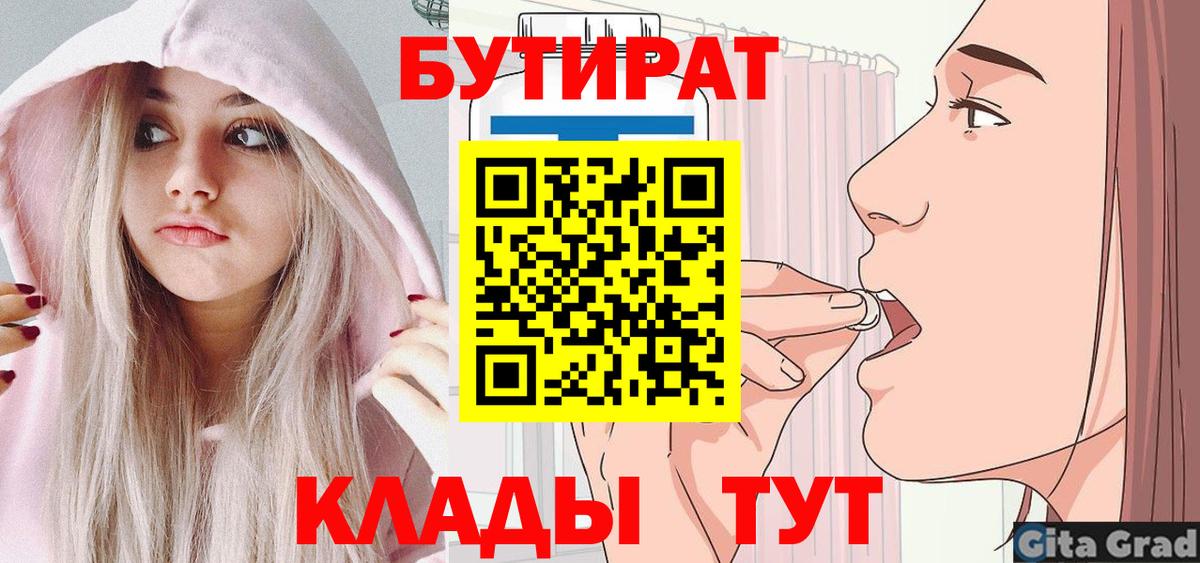 БУТИРАТ  БУТИРАТ 1.4BDO  Вход с VPN  Аша 