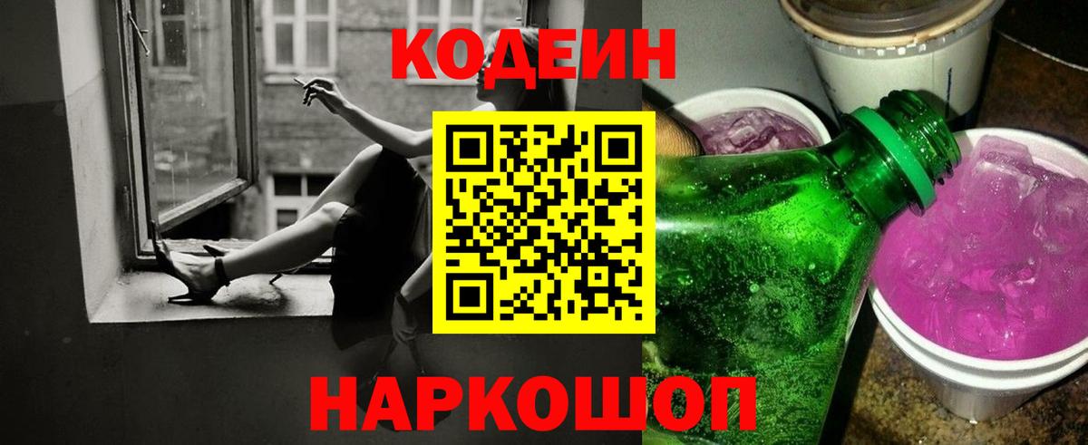 Аша  Кодеин Purple Drank  Кодеиновый сироп Lean напиток Lean (лин)  Вход с VPN 